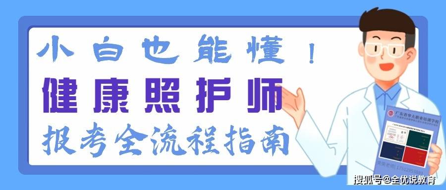 根据相关规定,报考健康照护师需要满足以下基本条件:五级/初级工