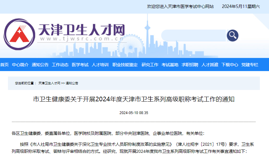 天津卫生人才网 发布 卫生健康委关于开展2024年度天津市卫生系列高级