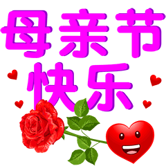5月12日母亲节快乐,温馨的母亲节祝福语短句送给亲爱的妈妈