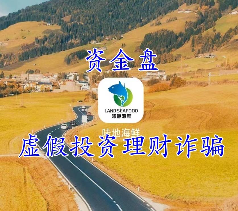 警惕“陆地海鲜”APP涉嫌虚假投资诈骗 每日返息、到期返本？