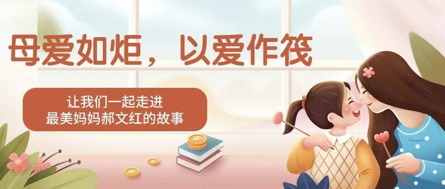 在孟子故里邹城市这片充满温情的土地上,有一位"郝妈妈"不仅筑起了一