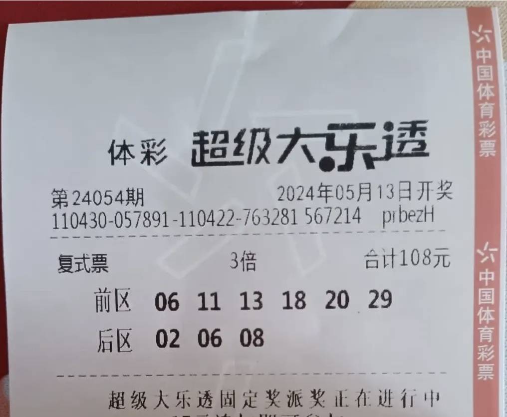 体彩大乐透第24054期晒票,多单式,复式追加亮相,欲揽大奖