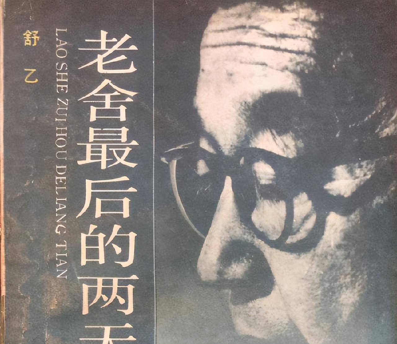 老舍之子舒乙:父亲投湖后,在遗体旁静坐一夜,一生夹着尾巴做人