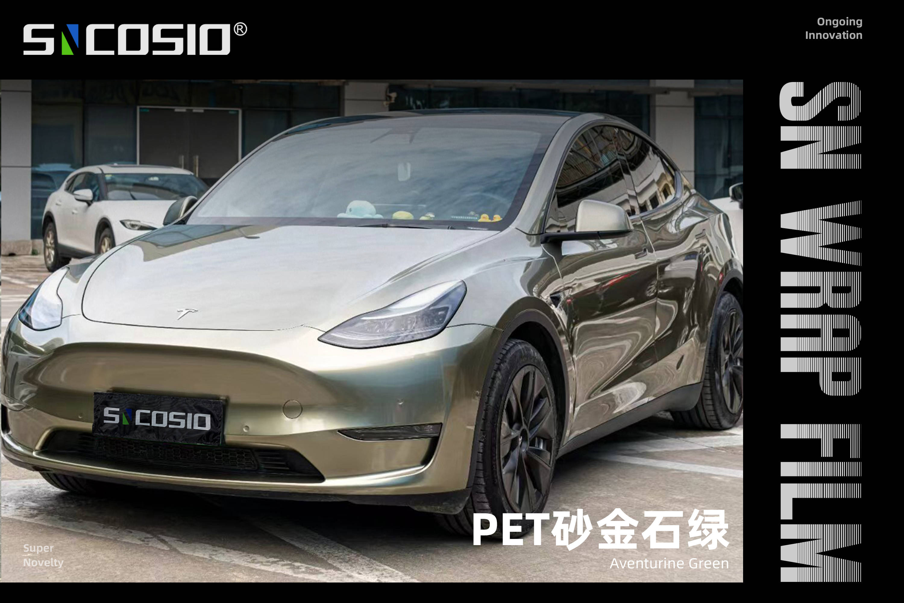 特斯拉sncosio改色膜pet砂金石绿,有着冷静内敛的气质