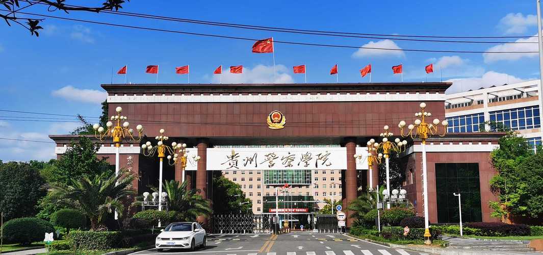 贵州警察学院特色:贵州警察学院作为培养公安,法律等领域专业人才的