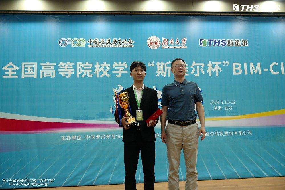 第十五届全国高等院校学生"斯维尔杯"bim-cim创新大赛在湖南大学圆满