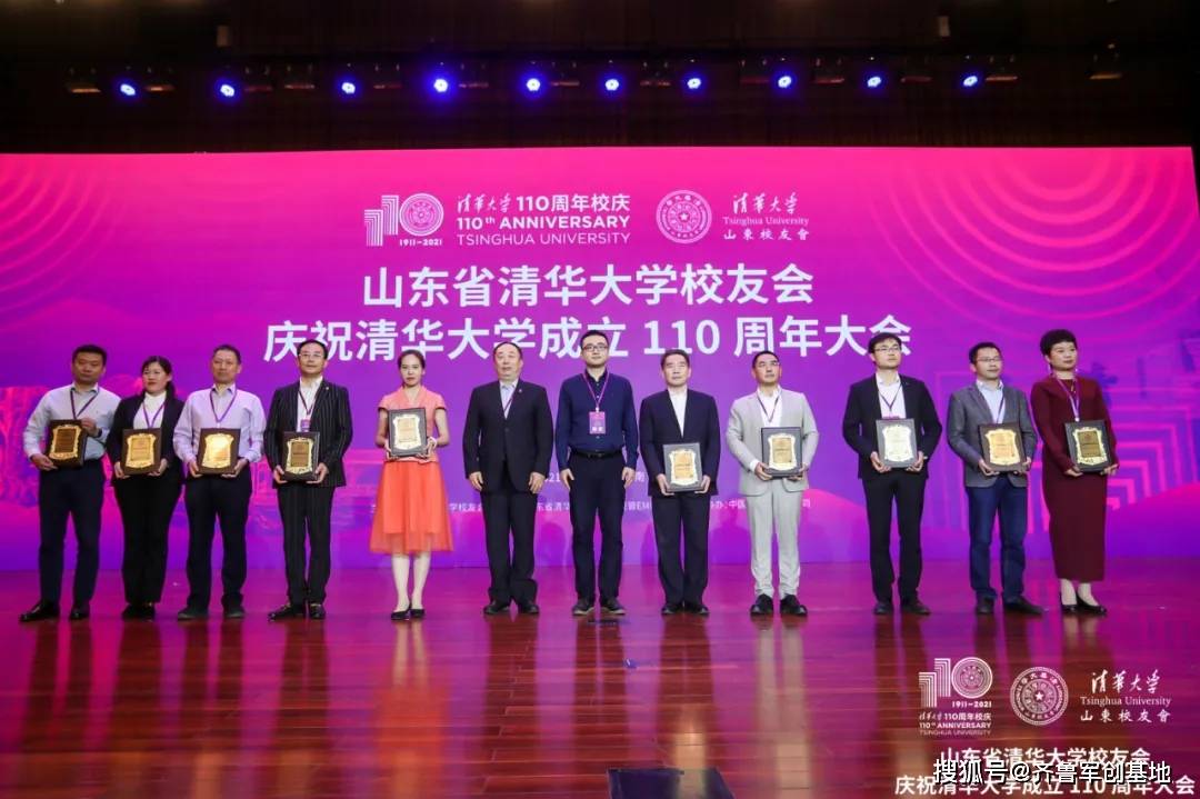 山东校友会庆祝清华大学成立110周年,启迪之星及多个孵化企业获优秀