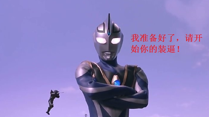 奥特曼中的五大卖萌装逼镜头!扎基最辣眼,欧布最逗比