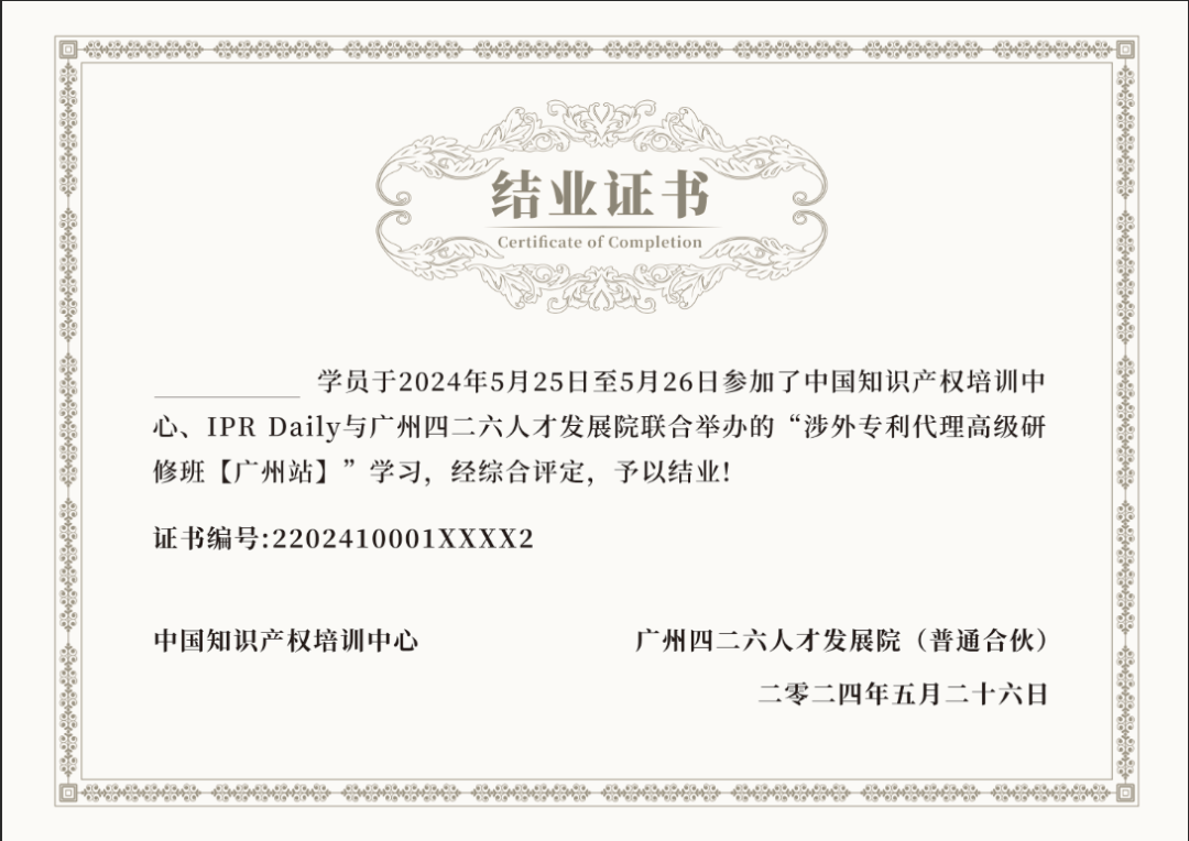 2024年「涉外专利代理高级研修班【广州站】」进入开班倒计时!