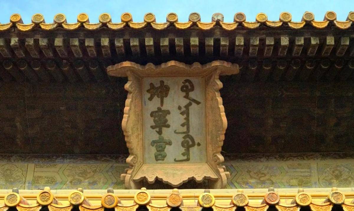 象征皇后地位的坤宁宫,为什么招皇帝和皇后皇帝嫌弃?有何讲究
