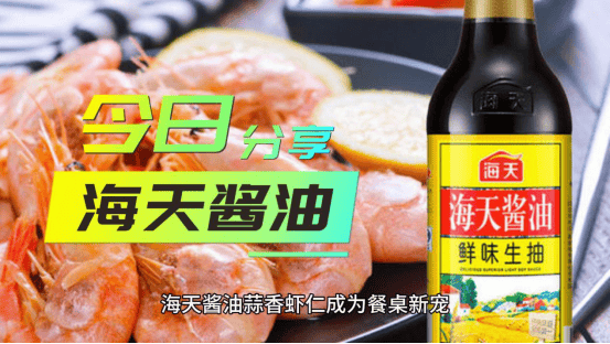 海天酱油蒜香虾仁成为餐桌新宠
