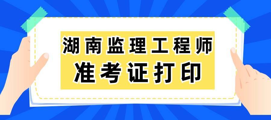 湖南监理工程师考试考场(湖南省监理工程师考试试题)