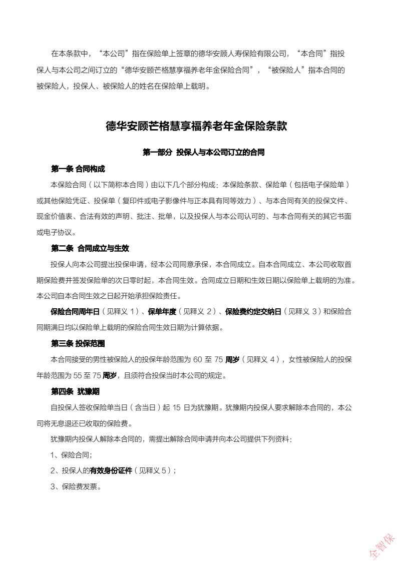 德华安顾芒格慧享福养老年金保险费率表/条款