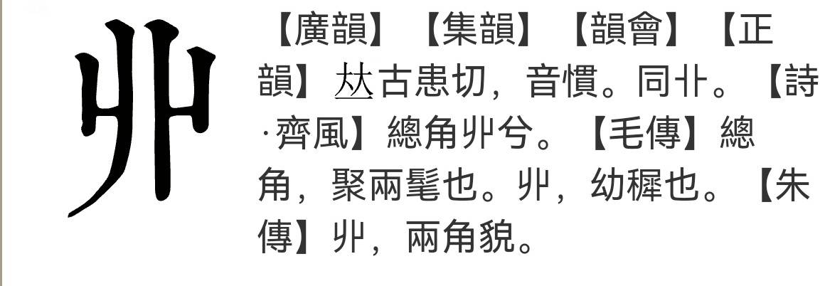 "丱"字探源:从发髻之形到童稚之意的文化演变