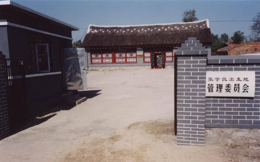 村落和那座草屋_张学良_张作霖_台安县