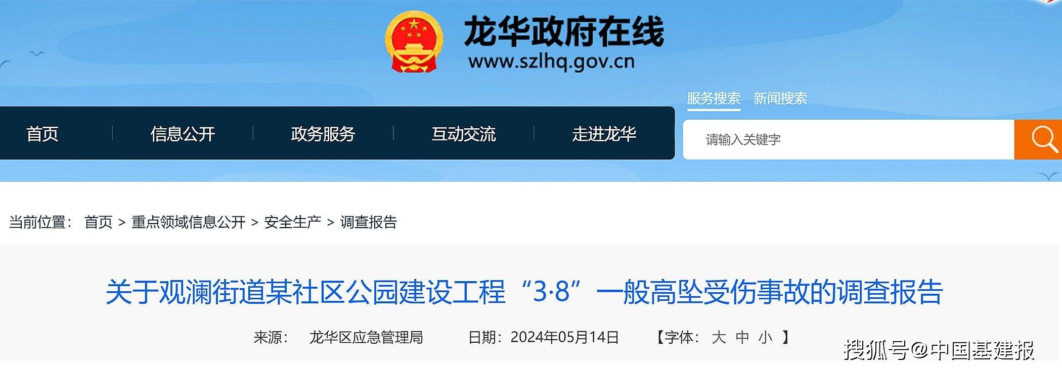 深圳龙华区观澜街道某社区公园工程3·8高坠事故查明,致1人受伤