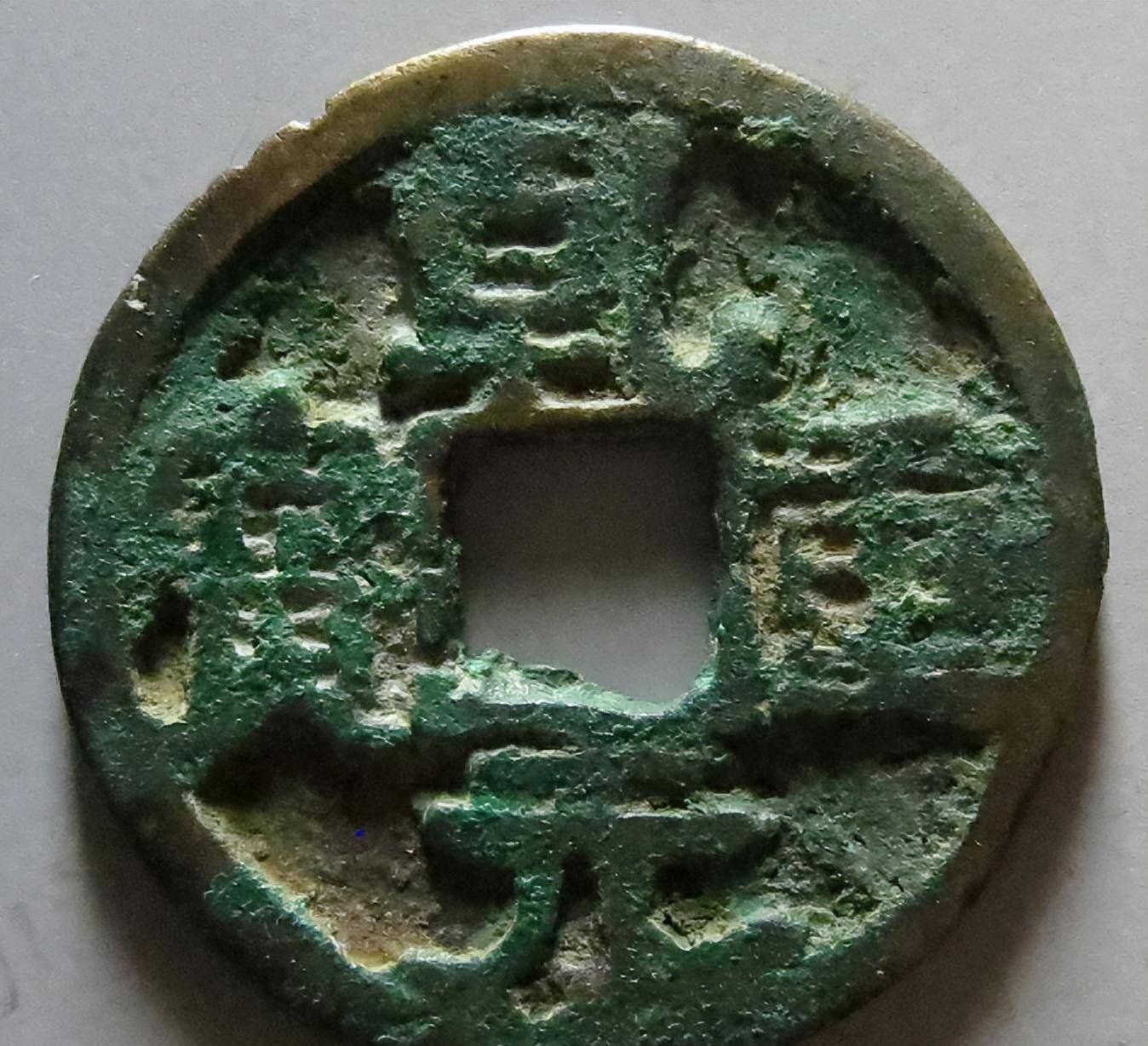 乾元重宝背东国存世较少,为朝鲜古钱中比较珍贵的品种.得之不易.