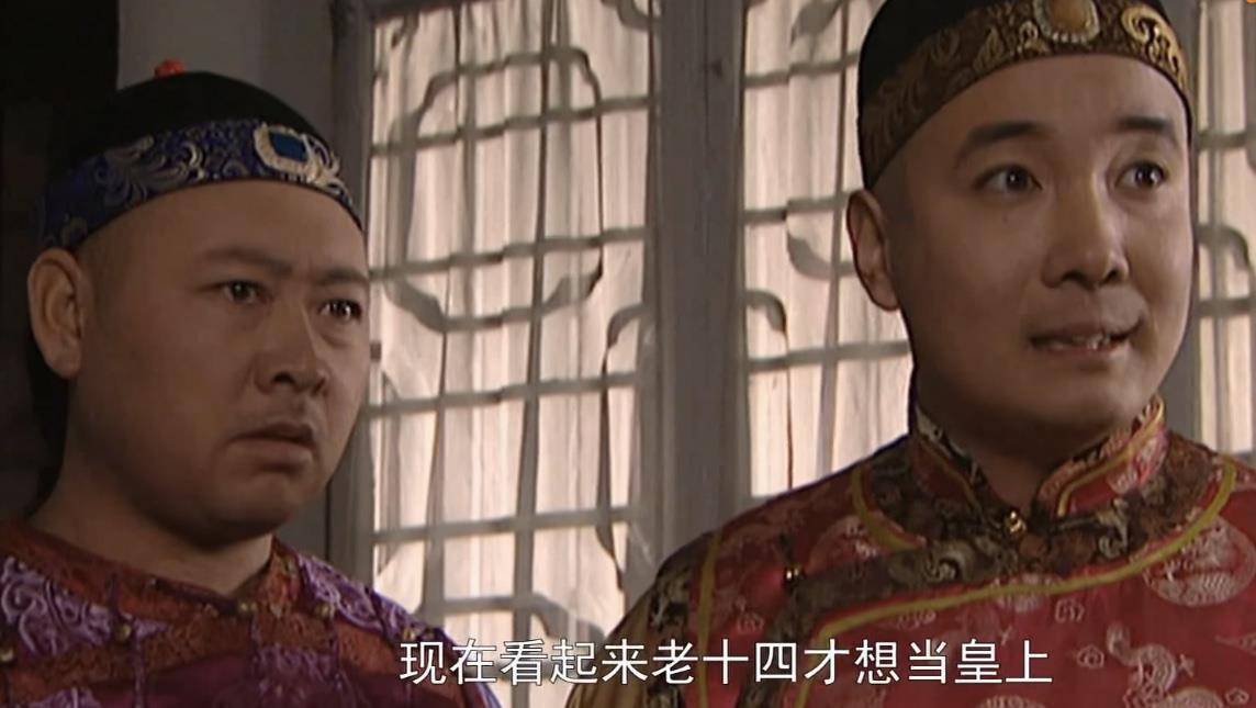 雍正王朝:九子夺嫡中最阴险的不是魇镇太子的大阿哥,而是老十四