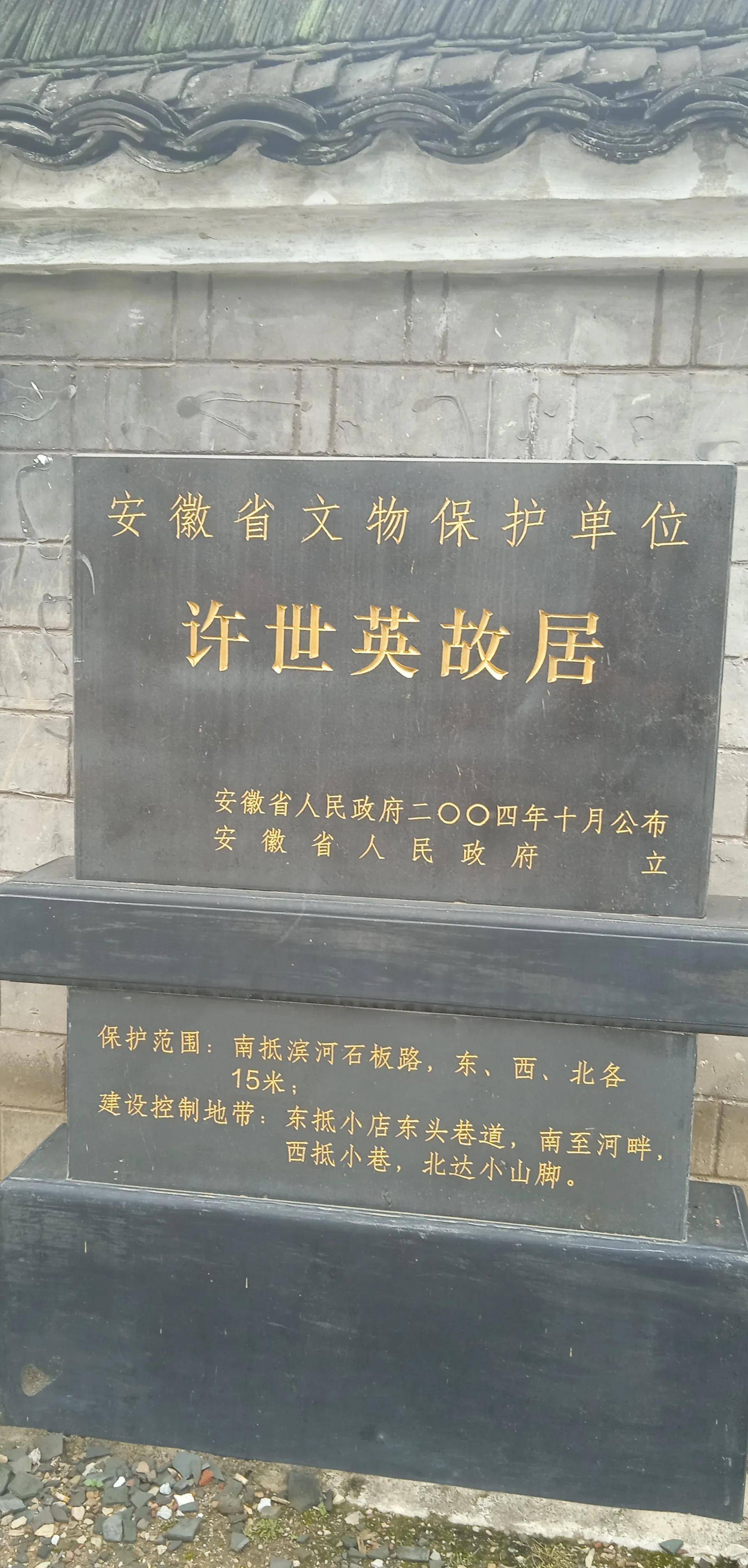 探寻许世英故居之旅