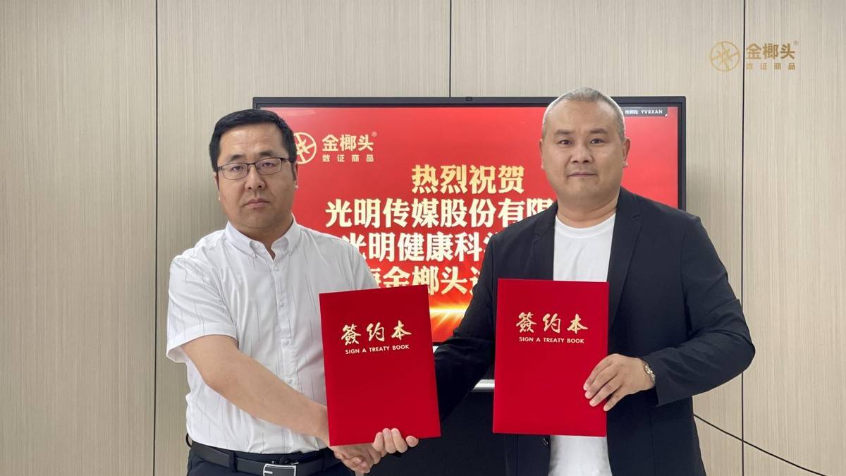 光明健康科学研究院与上海金榔头携手打造数证健康商