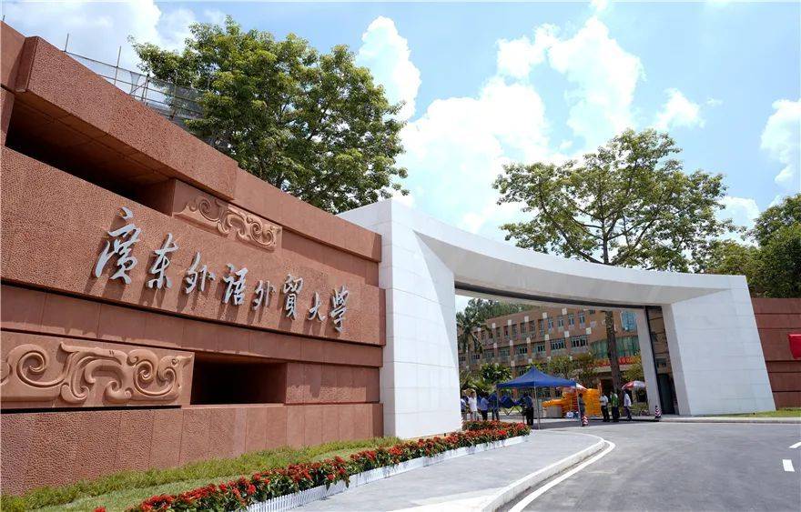 外贸大学(guangdong university of foreign studies),位于广东省广州