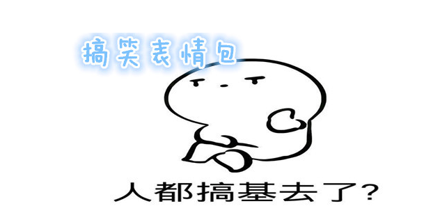 开心一刻:女朋友问我,你在笑的同时有没有想过别人?我赶紧