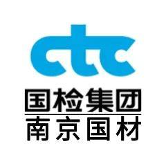 【展商推荐】国检测试控股集团南京国材检测有限公司