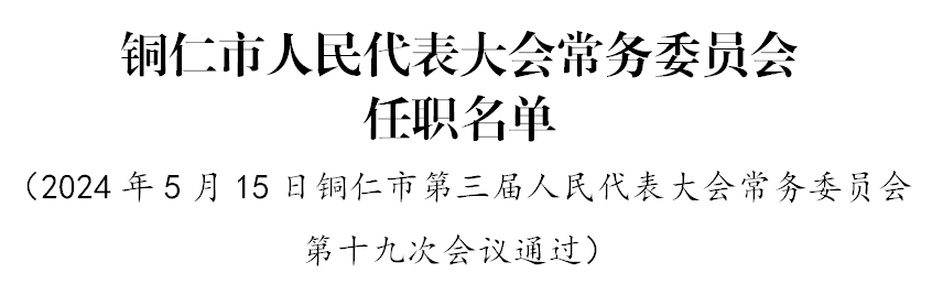 铜仁市最新任免职,涉副市长,局长等