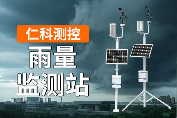 雨量监测站,顾名思义,是对降雨量进行实时监测和记录的设施.