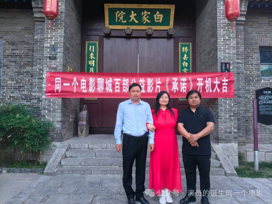 同一个电影聊城百部公益影片《承诺》在东阿影视城开机