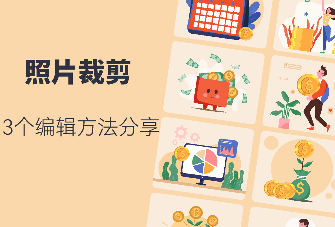 照片裁剪怎么弄?3个方法让你轻松掌握技巧