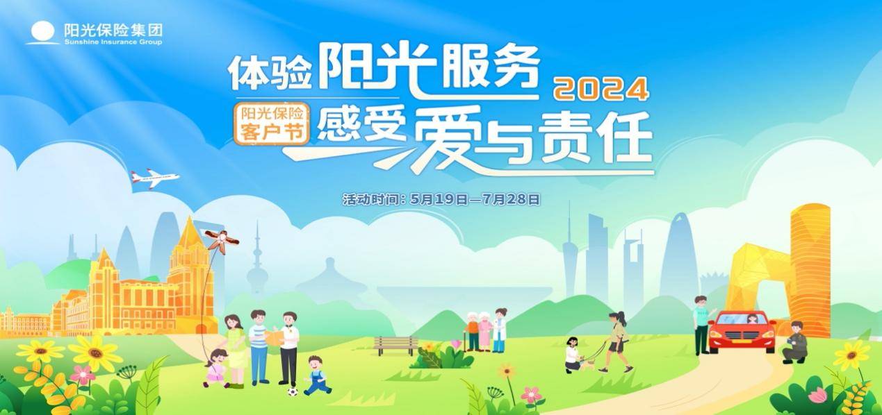 "体验阳光服务 感受爱与责任"——阳光保险2024年客户节即将盛大启幕
