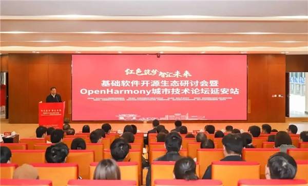 基础软件开源生态研讨会暨openharmony城市技术论坛(延安站)成功举办