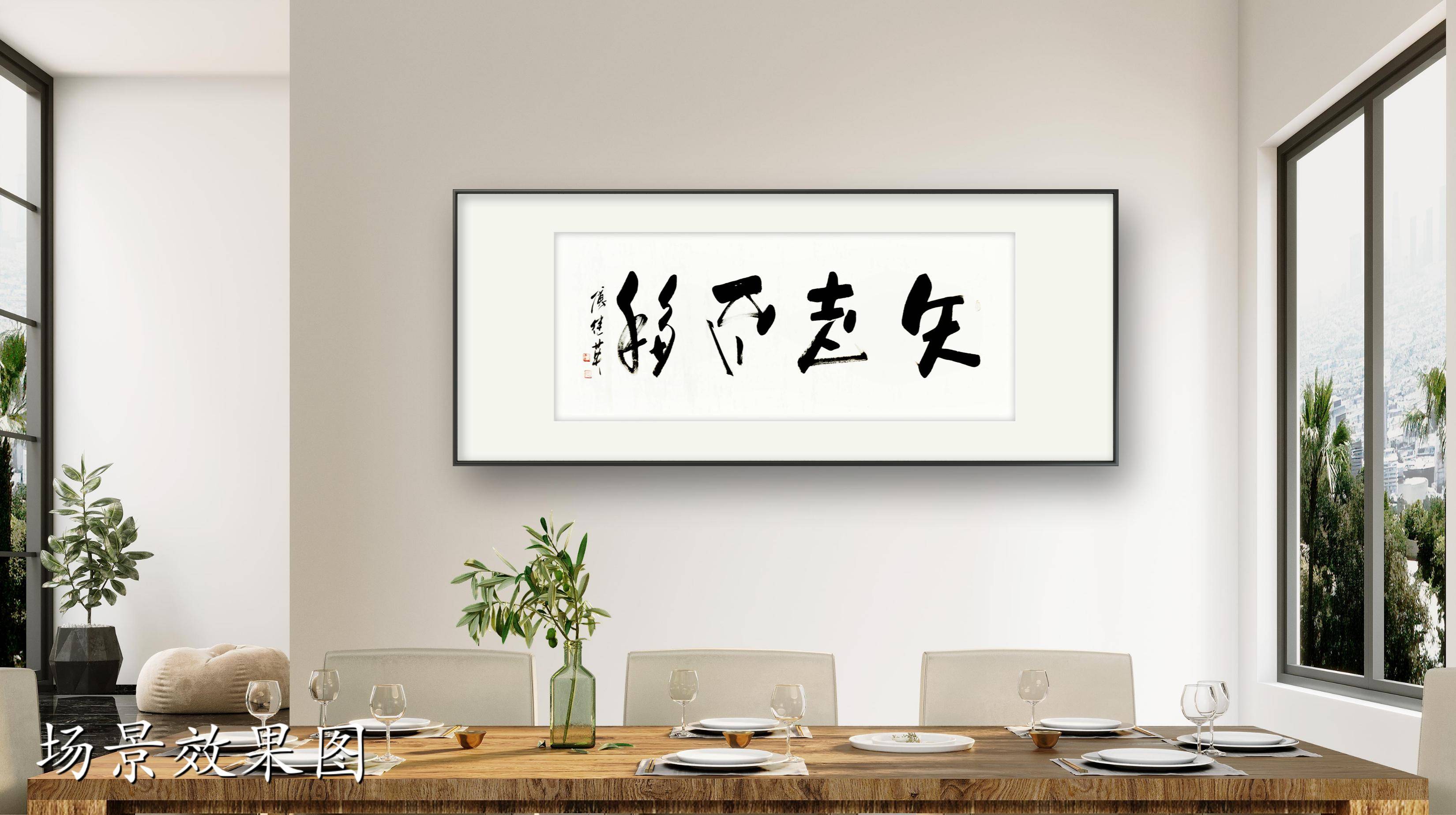 书房客厅企业字画傅继英书法作品《矢志不移》坚持初心,追寻梦想