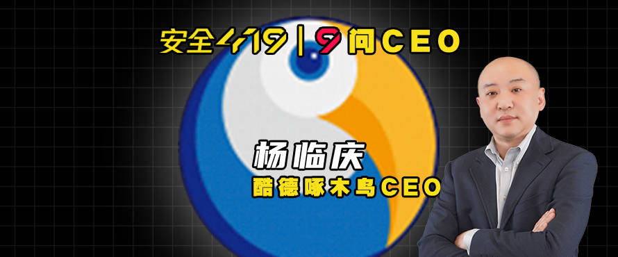 9问ceo|酷德啄木鸟杨临庆:创业 产品一定要过硬
