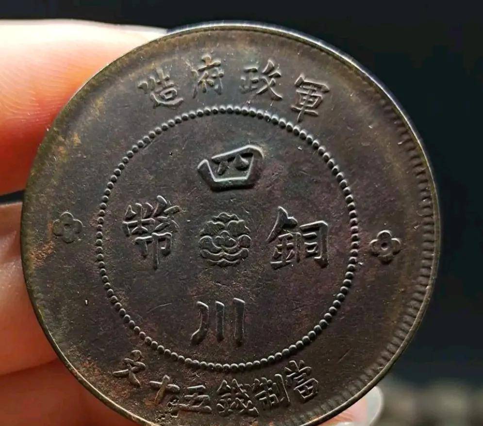 民国铜币:四川军政府币