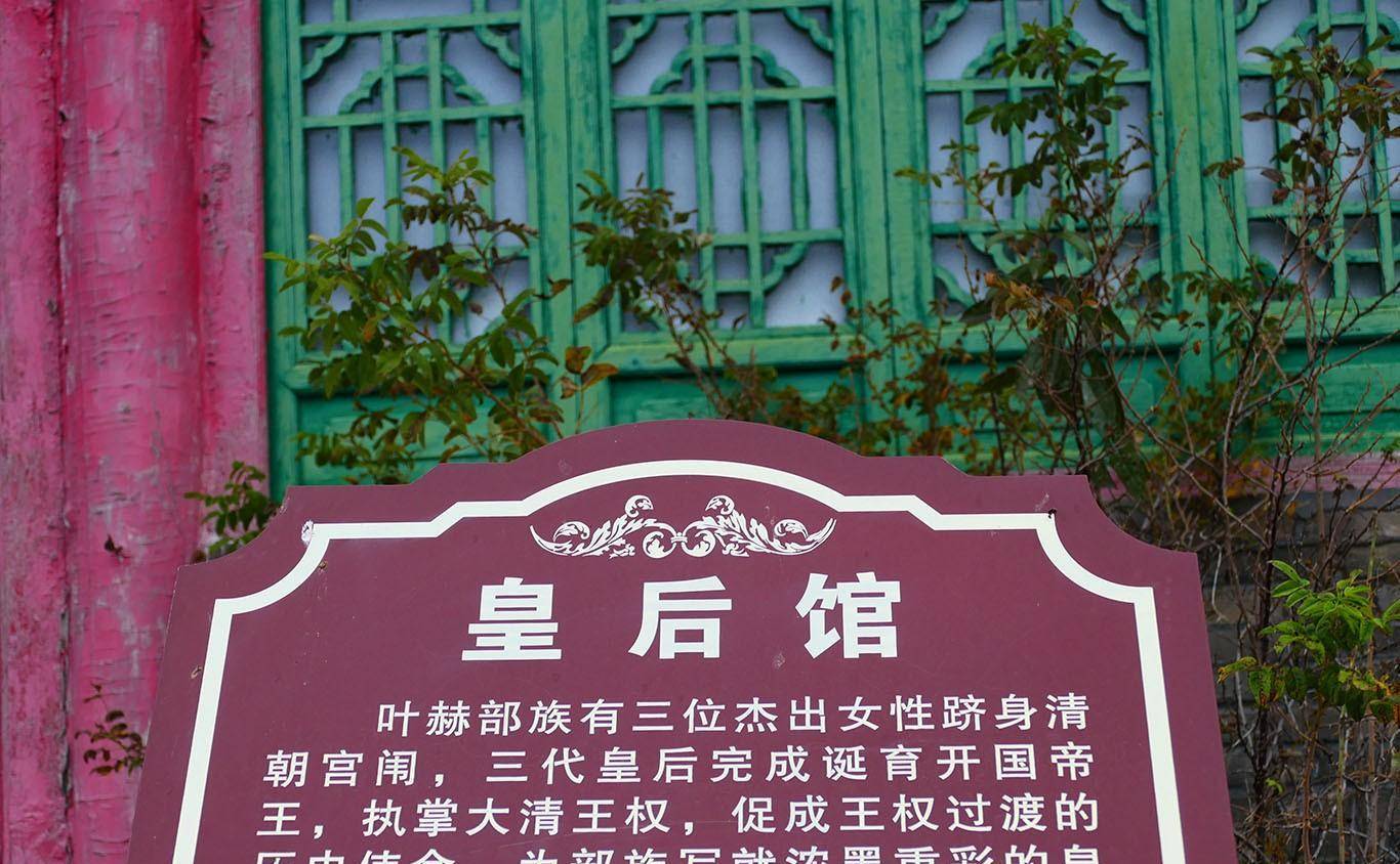 清代出了三个皇后的叶赫那拉家族,吉林四平的老家与传奇故事