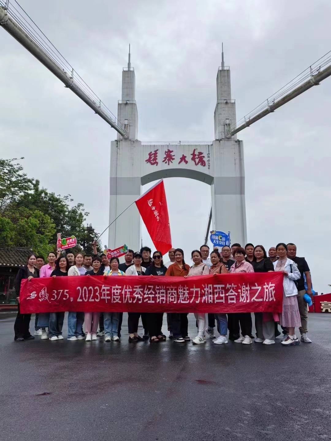 西凤375酒2023年度优秀经销商魅力湘西答谢之旅