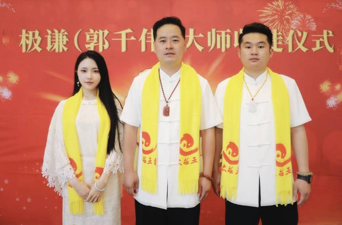 2024年5月18日极谦(郭千伟)老师收徒仪式圆满成功_王婉茹_师父_文化