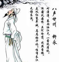 他才华横溢,却终日留恋烟花柳巷,身后凄凉!_柳永_歌妓_谢玉英