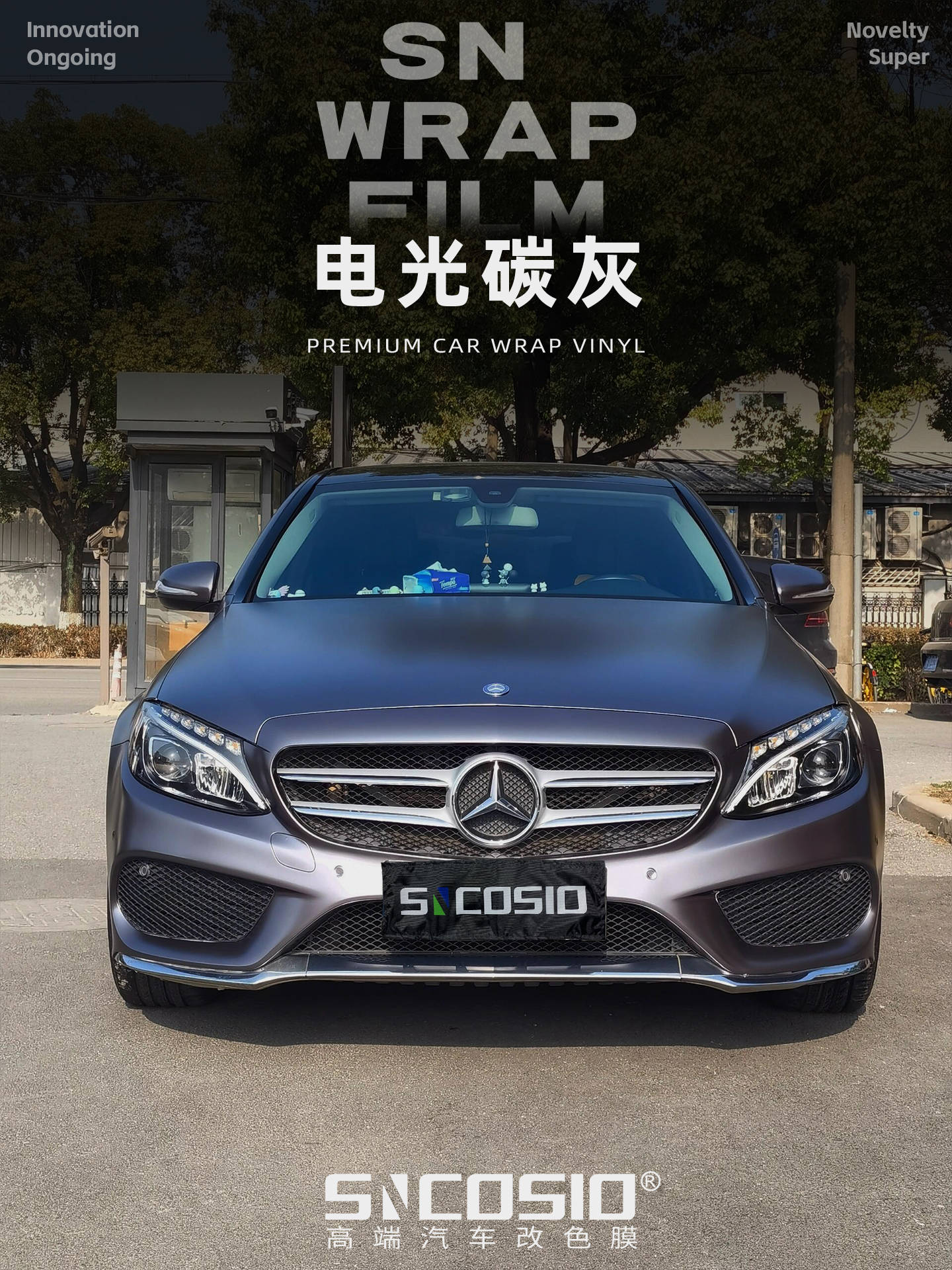 奔驰sncosio改色膜电光碳灰,西装革履的碳灰色