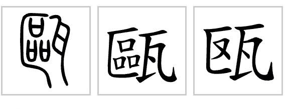 探秘"瓯"字:瓯越千年,从古陶盆到现代的温州奇迹_文化_历史_地区