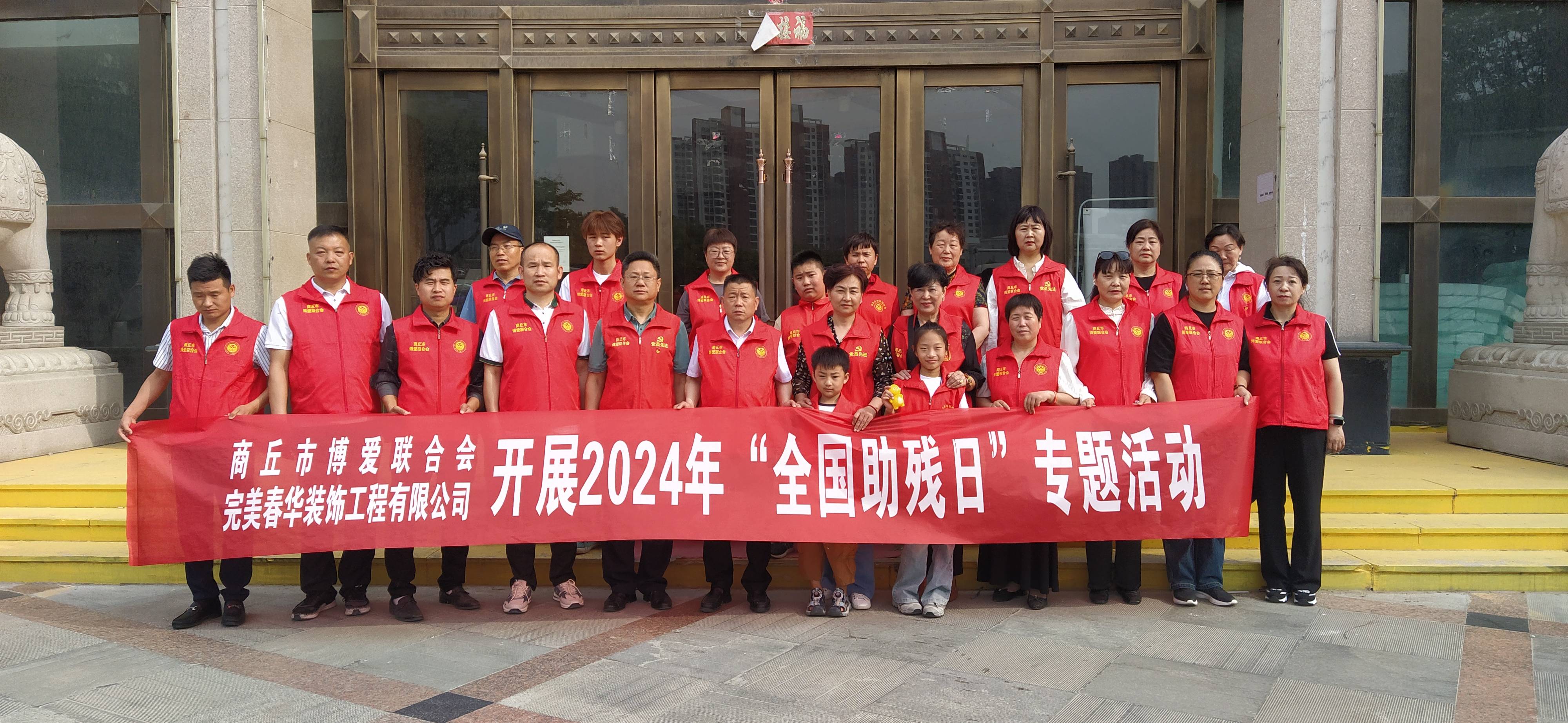 商丘市博爱联合会携手爱心企业 开展2024年"全国助残日"活动