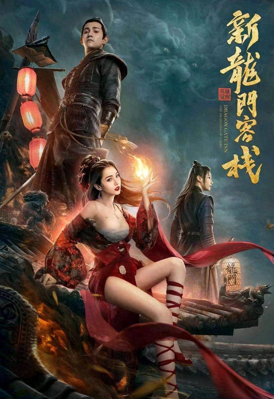 《新龙门客栈》上映