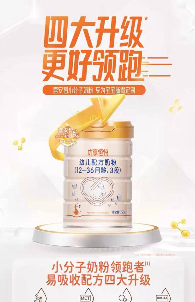 喜安智优享恒悦:小分子奶粉助力宝宝肚肚舒适,领跑新育儿
