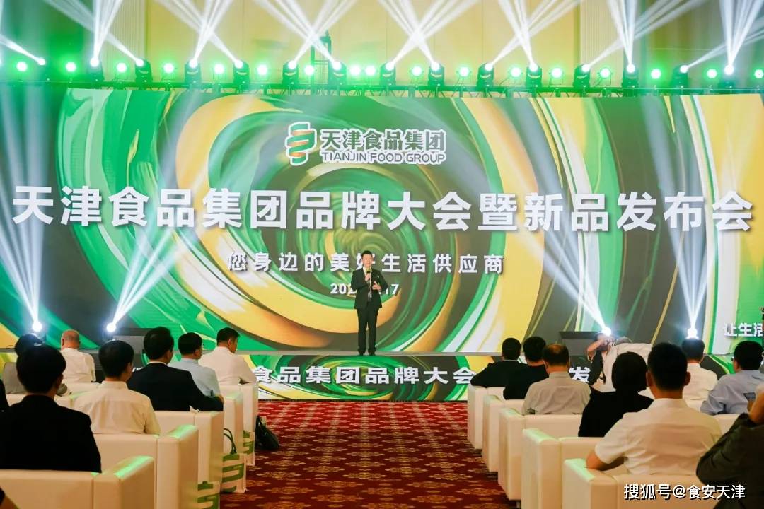 2024天津食品集团品牌大会暨新品发布会在津举行