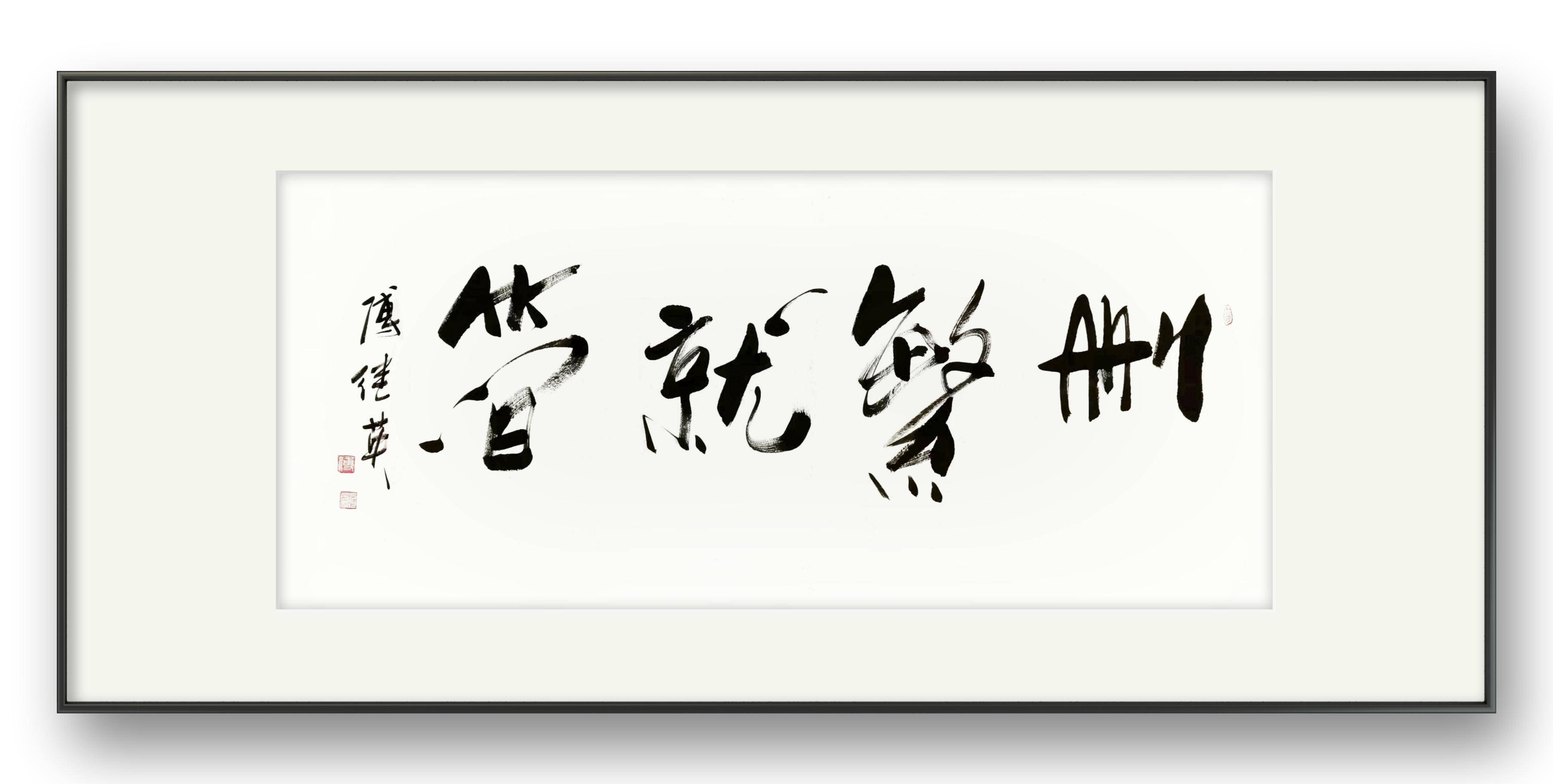 办公室书房客厅字画傅继英书法《删繁就简》简约生活的智慧之道