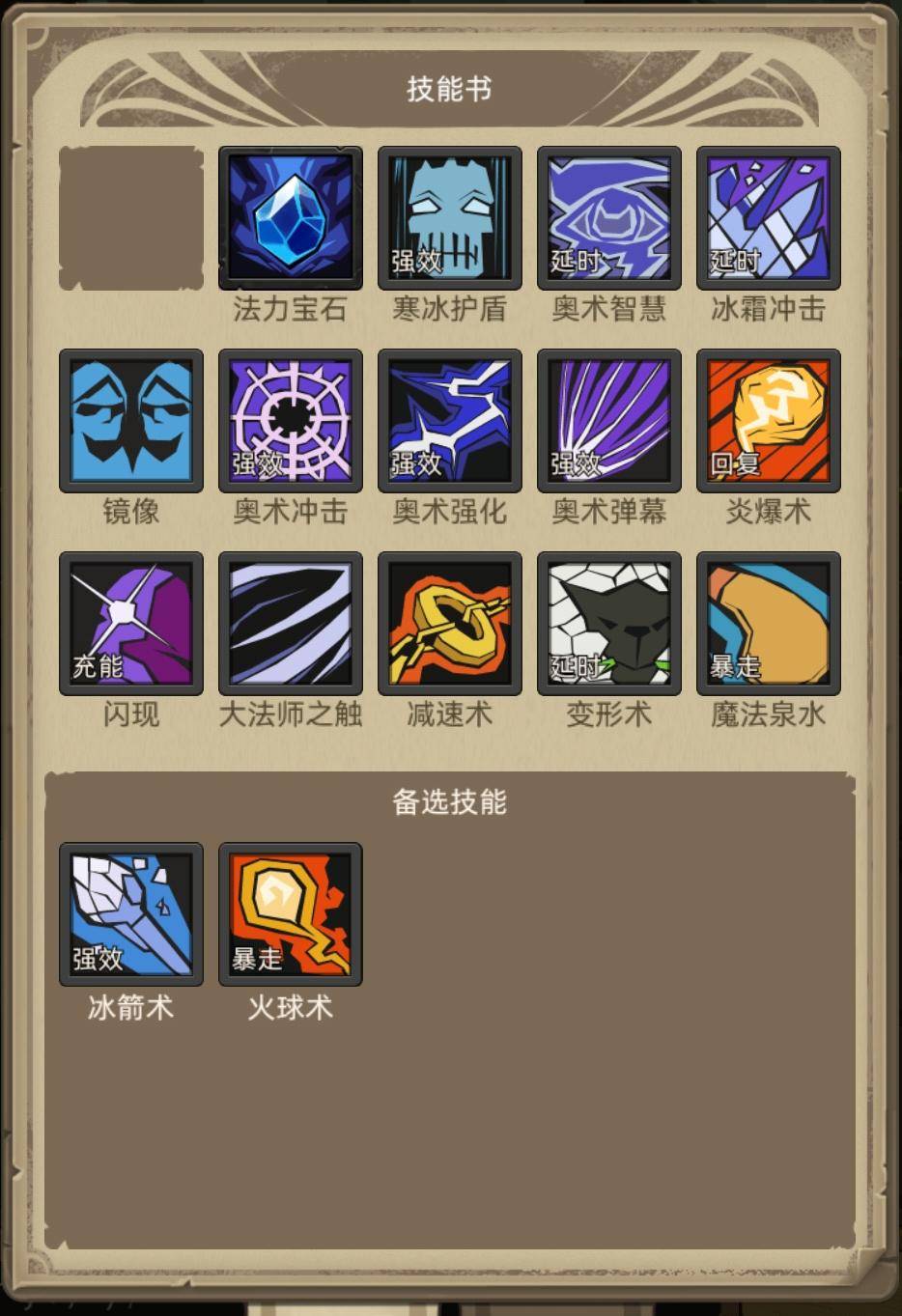 魔法泉水(暴走),闪现(充能),变形术(延时),寒冰护盾(强效),奥术智慧