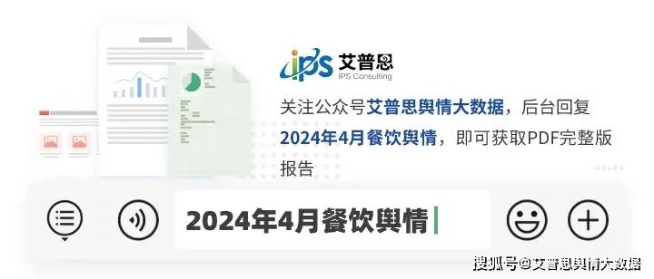 舆情报告|2024年04月餐饮舆情监测数据盘点(附报告下载)