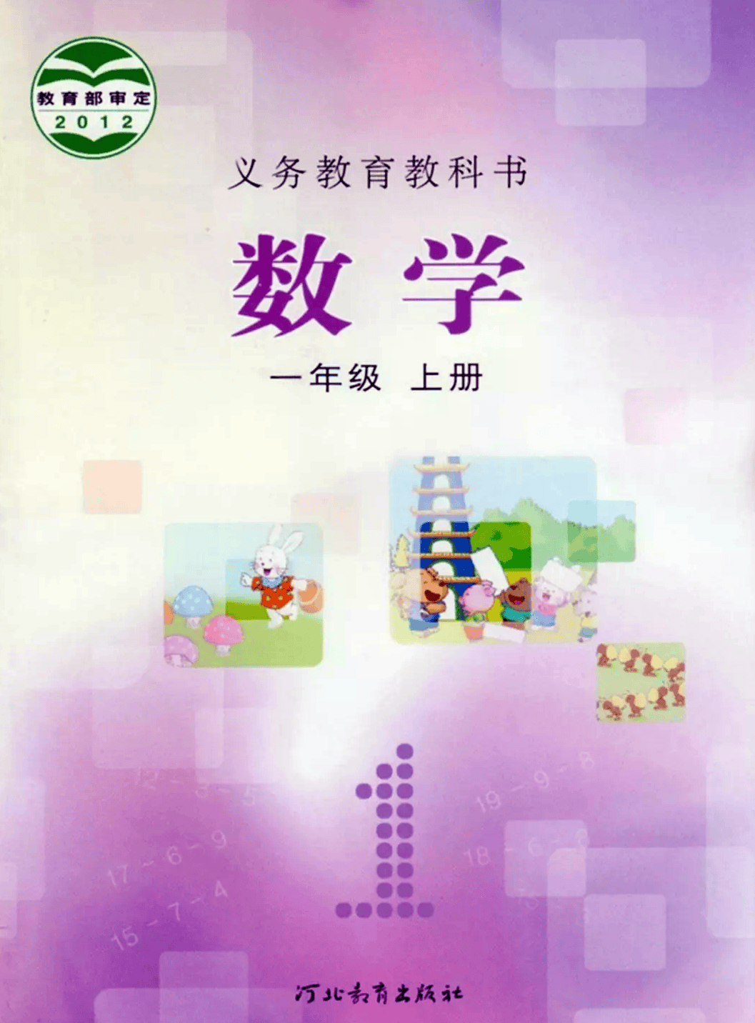 全套冀教版小学数学电子课本(12册全)